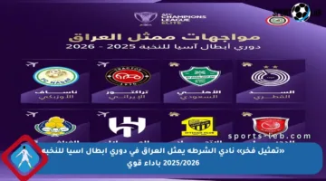 «تمثيل فخر» نادي الشرطة يمثل العراق في دوري أبطال آسيا للنخبة 2025/2026 بأداء قوي
